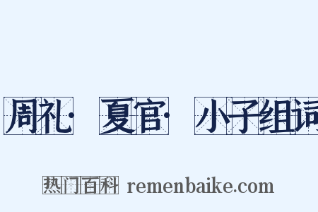 周礼·夏官·小子组词是什么意思的图片